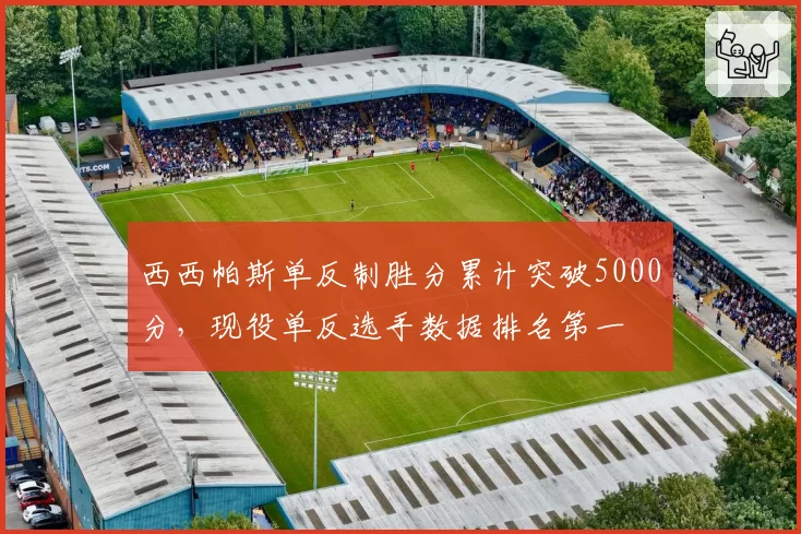 西西帕斯单反制胜分累计突破5000分，现役单反选手数据排名第一