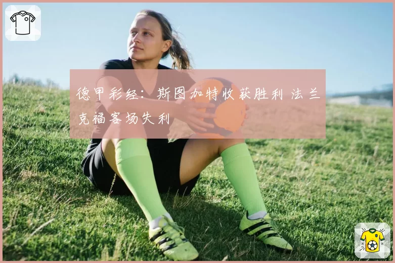 德甲彩经:斯图加特收获胜利 法兰克福客场失利