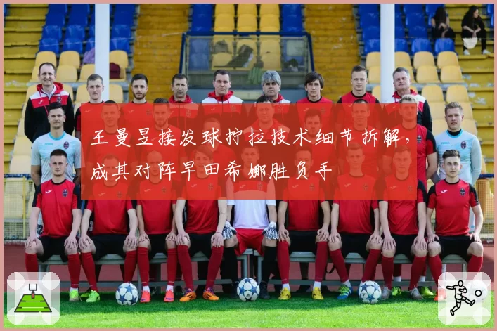 王曼昱接发球拧拉技术细节拆解,成其对阵早田希娜胜负手