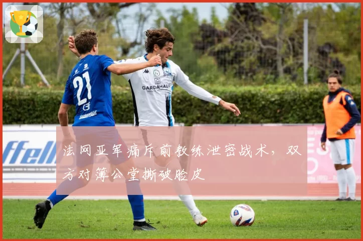法网亚军痛斥前教练泄密战术，双方对簿公堂撕破脸皮
