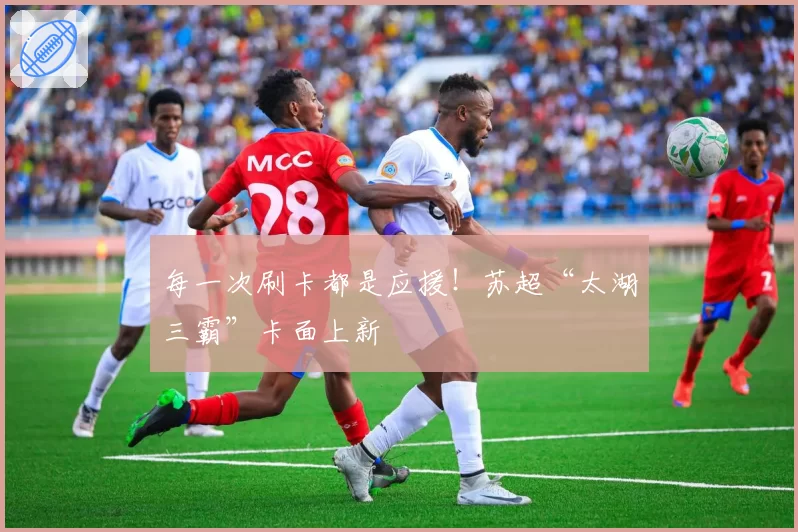 每一次刷卡都是应援！苏超“太湖三霸”卡面上新