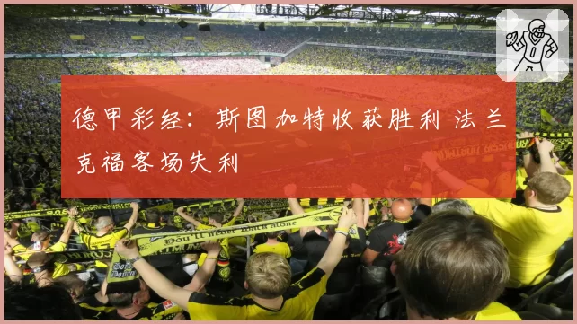 德甲彩经:斯图加特收获胜利 法兰克福客场失利