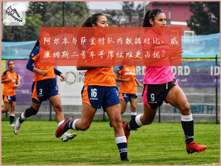 阿尔本与萨金特队内数据对比，威廉姆斯二号车手席位谁更占优？