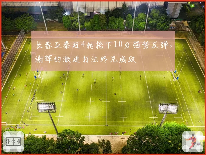 长春亚泰近4轮抢下10分强势反弹，谢晖的激进打法终见成效