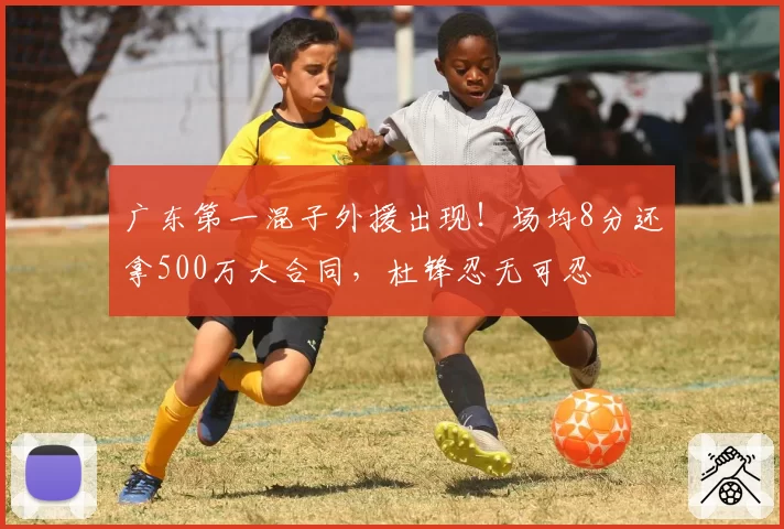 广东第一混子外援出现！场均8分还拿500万大合同，杜锋忍无可忍