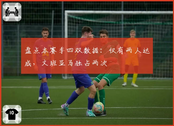 盘点本赛季四双数据:仅有两人达成,文班亚马独占两次