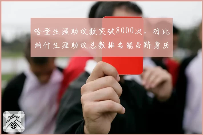 哈登生涯助攻数突破8000次,对比纳什生涯助攻总数排名能否跻身历史前十?