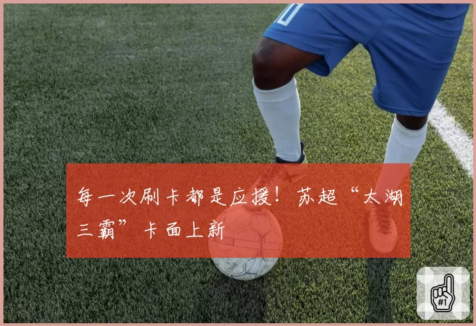 每一次刷卡都是应援！苏超“太湖三霸”卡面上新