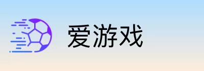 爱游戏 logo